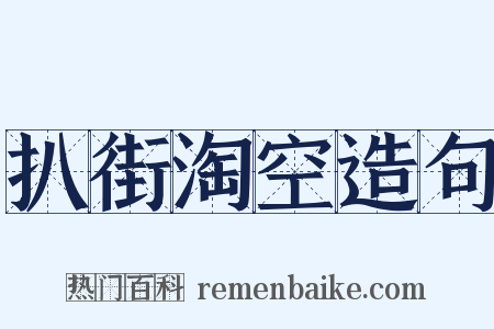 扒街淘空造句是什么意思的图片